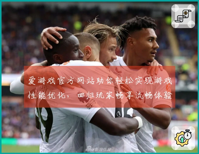 爱游戏官方网站助你轻松实现游戏性能优化，回归玩家畅享流畅体验